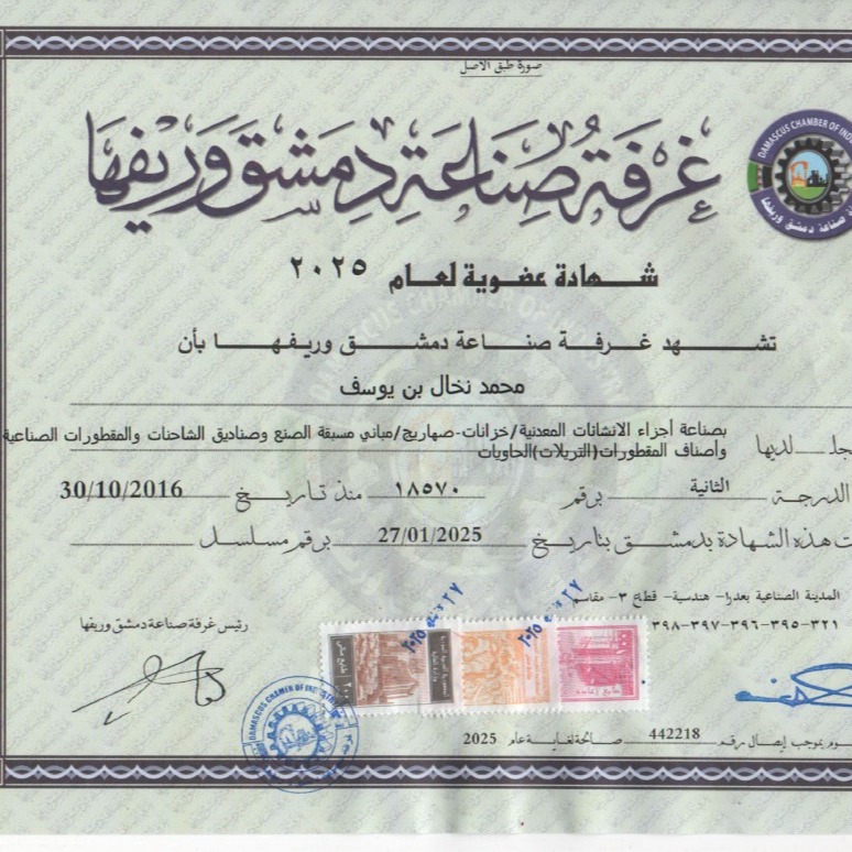 شهادة عضوية لغرفة الصناعة